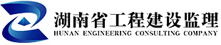 湖(hú)南省工(gōng)程建設監理(lǐ)有(yǒu)限公(gōng)司